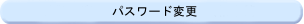 �p�X���[�h�ύX