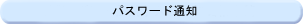 �p�X���[�h�ʒm